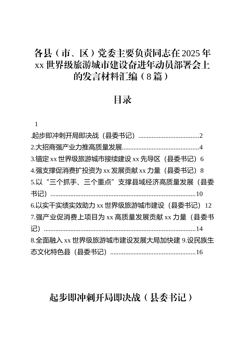 【08篇】各县（市、区）党委主要负责同志在2025年xx世界级旅游城市建设奋进年动员部署会上的发言材料汇编.docx_第1页
