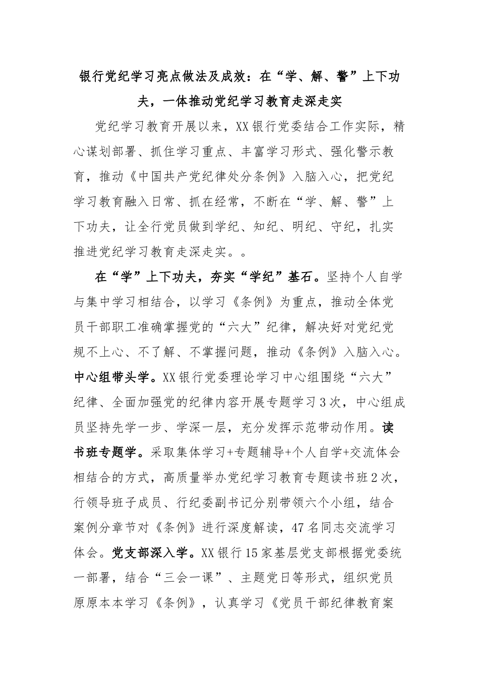 银行党纪学习亮点做法及成效：在“学、解、警”上下功夫，一体推动党纪学习教育走深走实.docx_第1页
