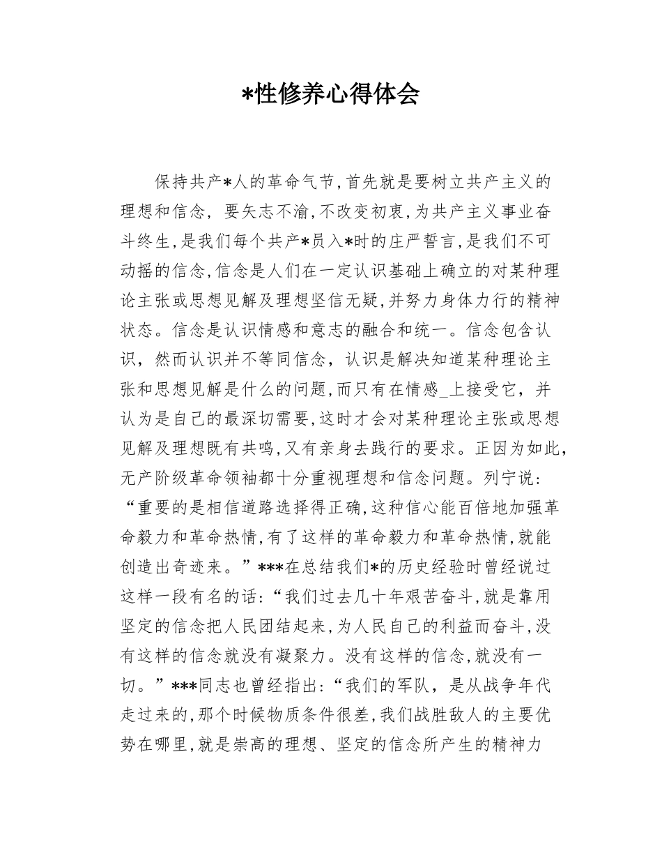 x性修养心得体会.docx_第1页