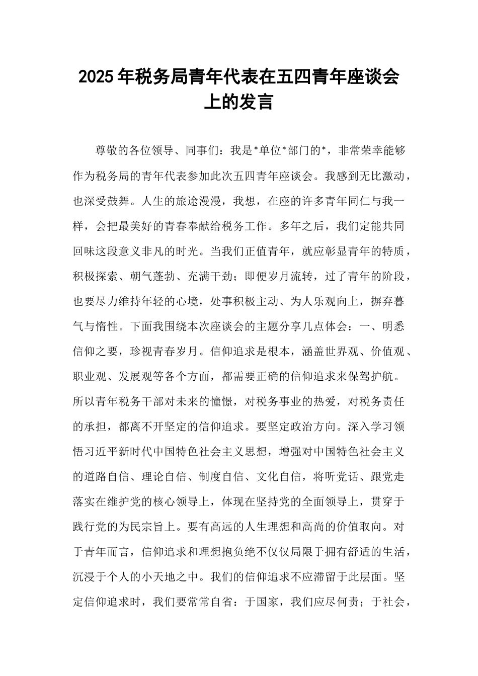 2025年税务局青年代表在五四青年座谈会上的发言.docx_第1页