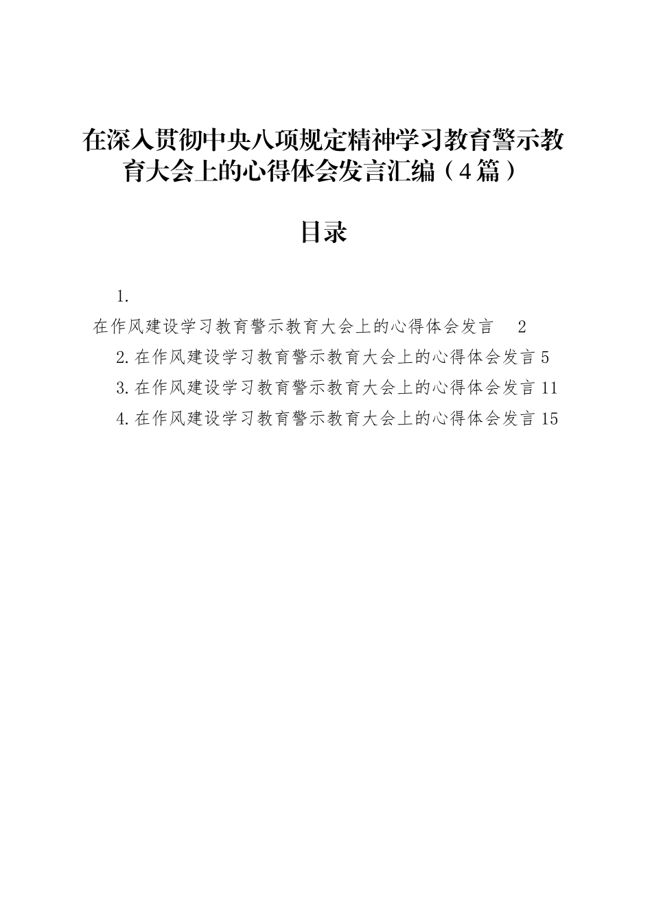 【04篇】在作风建设深入贯彻中央八项规定精神学习教育警示教育大会上的心得体会发言汇编.docx_第1页