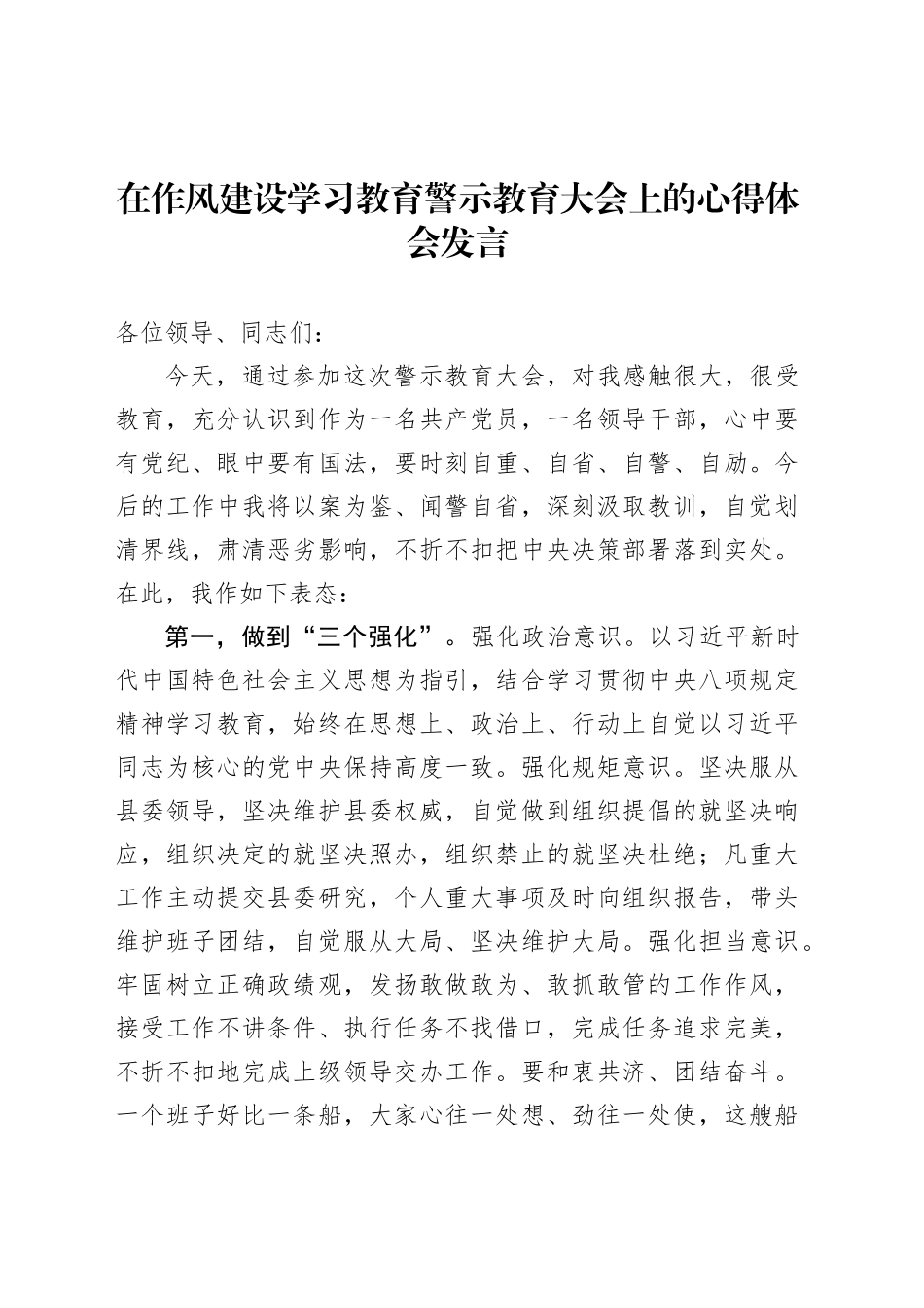 【04篇】在作风建设深入贯彻中央八项规定精神学习教育警示教育大会上的心得体会发言汇编.docx_第2页