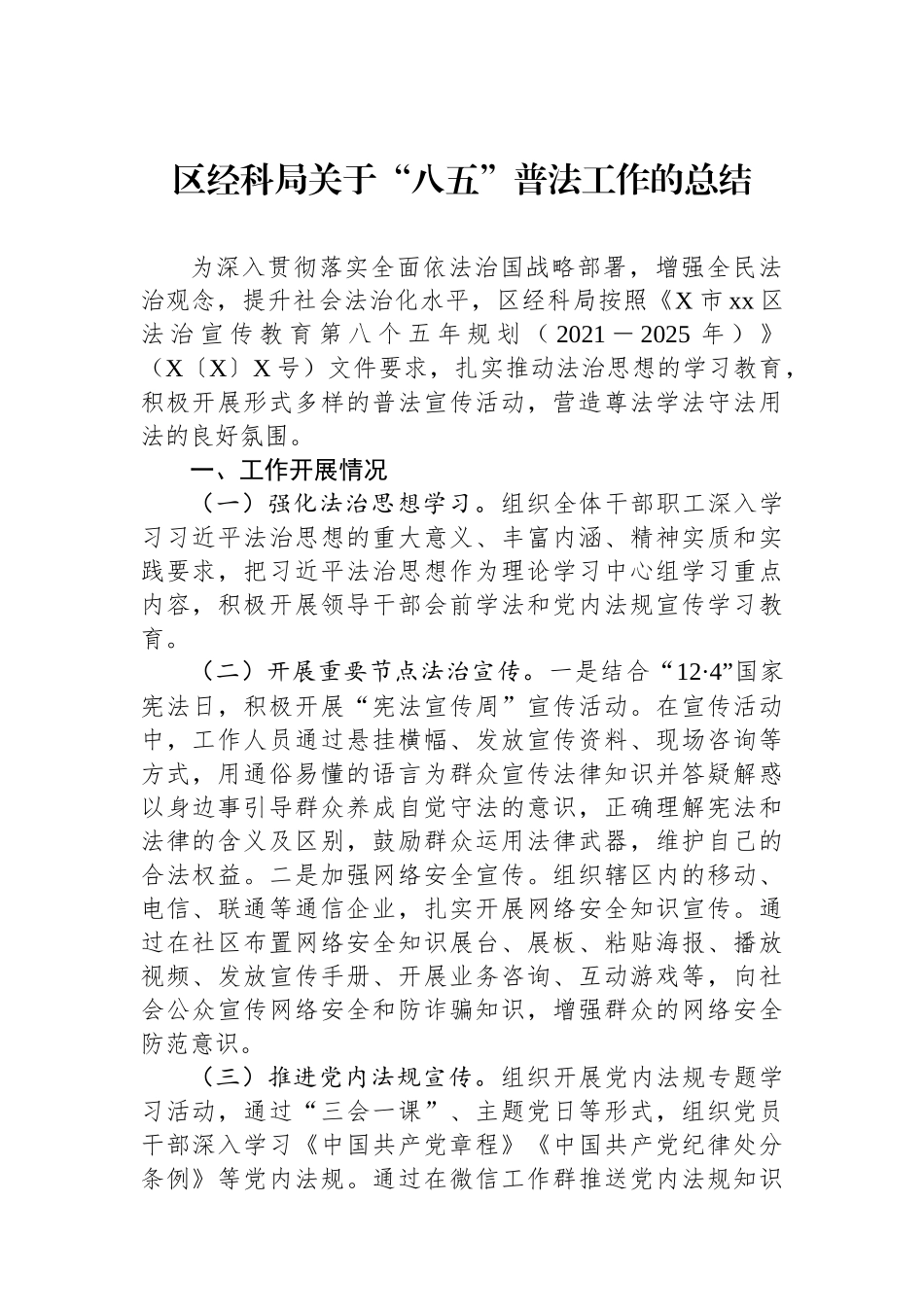 区经科局关于“八五”普法工作的总结.docx_第1页