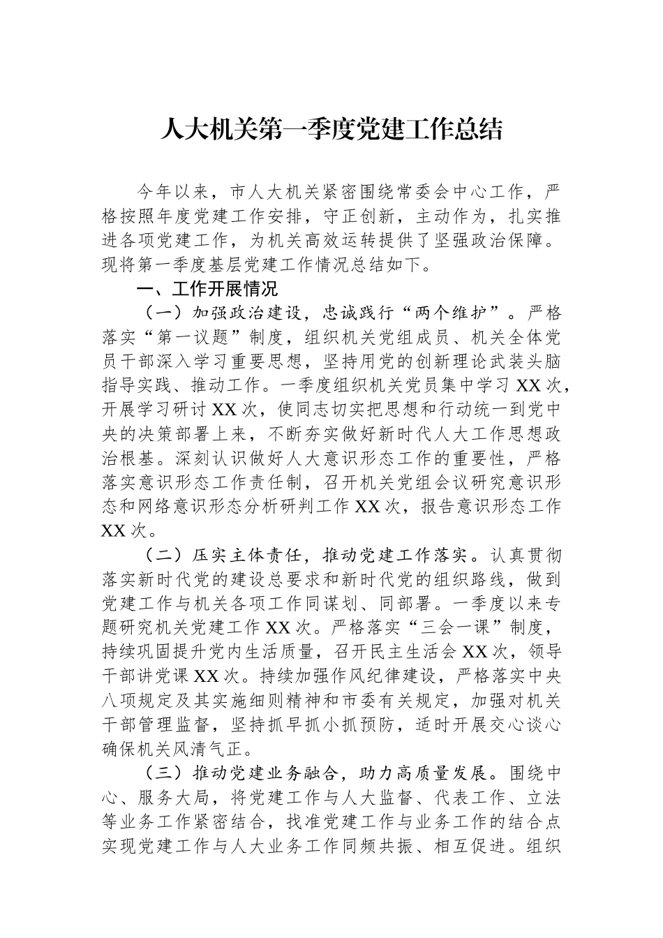 人大机关第一季度党建工作总结.docx_第1页