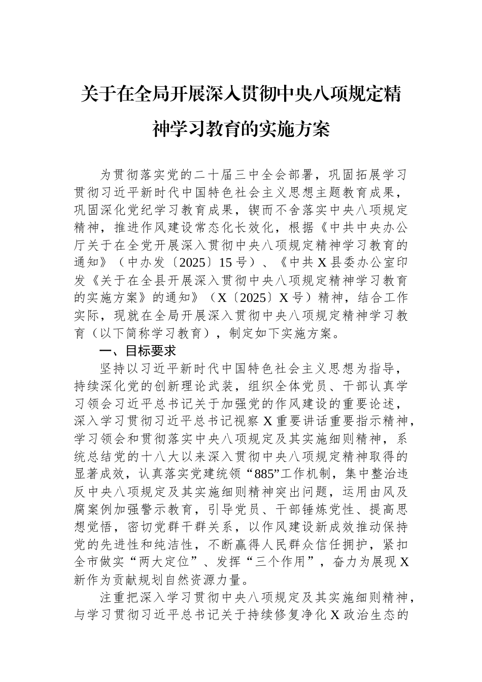 关于在全局开展深入贯彻中央八项规定精神学习教育的实施方案.docx_第1页