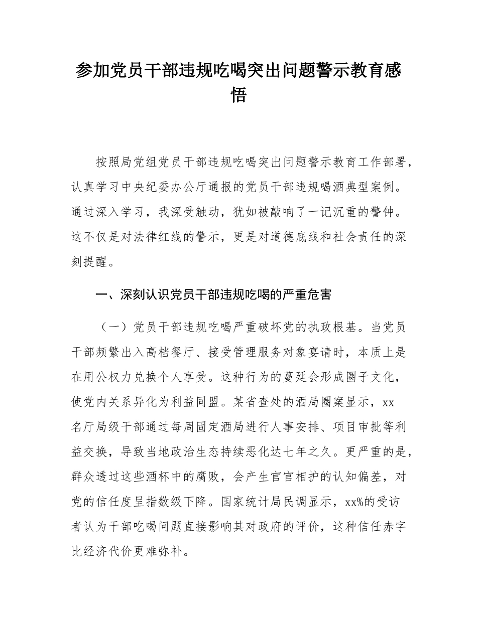 参加党员干部违规吃喝突出问题警示教育感悟.docx_第1页