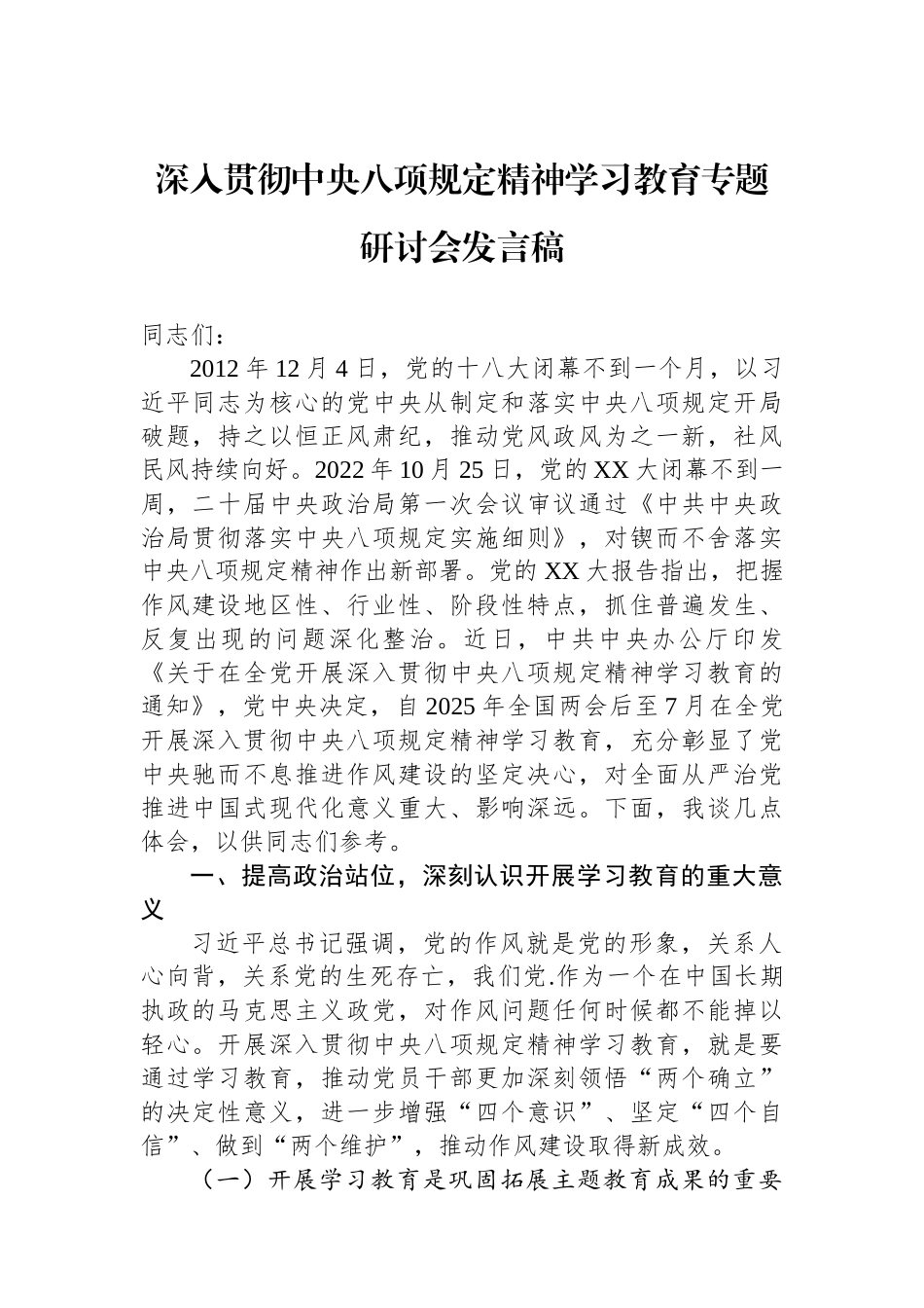 深入贯彻中央八项规定精神学习教育专题研讨会发言稿.docx_第1页