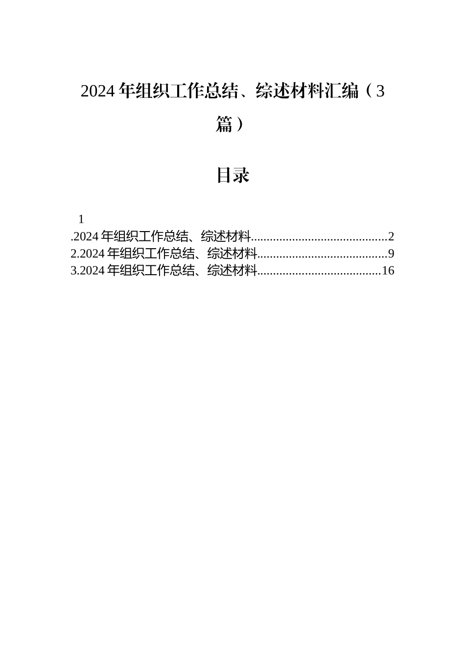 【03篇】2024年组织工作总结、综述材料汇编.docx_第1页