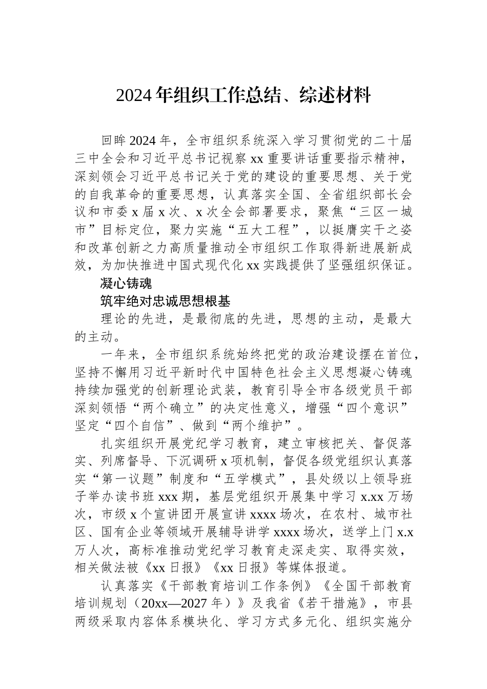 【03篇】2024年组织工作总结、综述材料汇编.docx_第2页