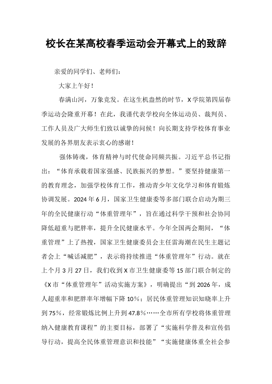 校长在某高校春季运动会开幕式上的致辞.docx_第1页