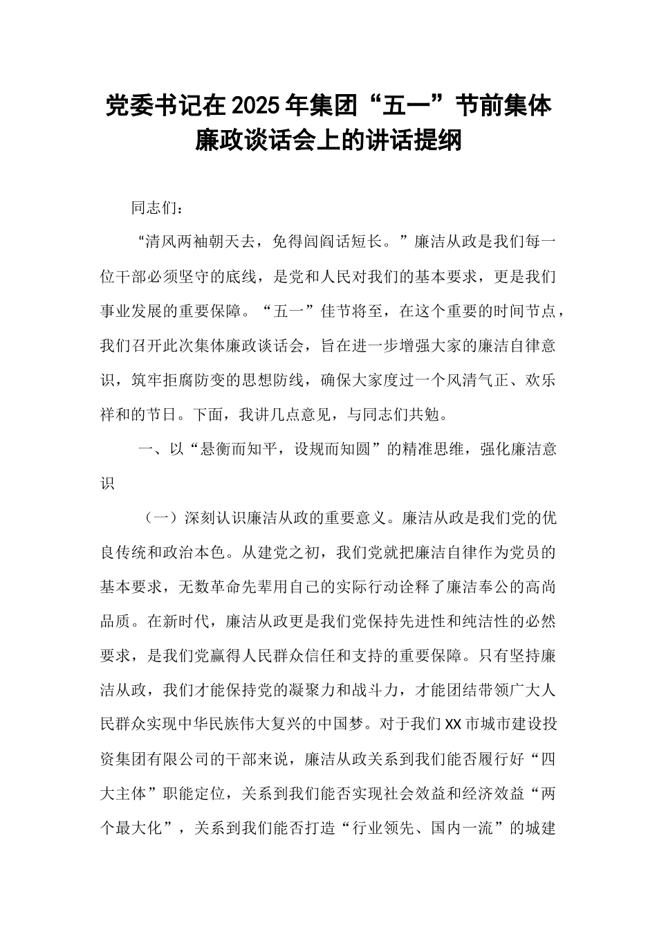 党委书记在2025年集团“五一”节前集体廉政谈话会上的讲话提纲.docx_第1页
