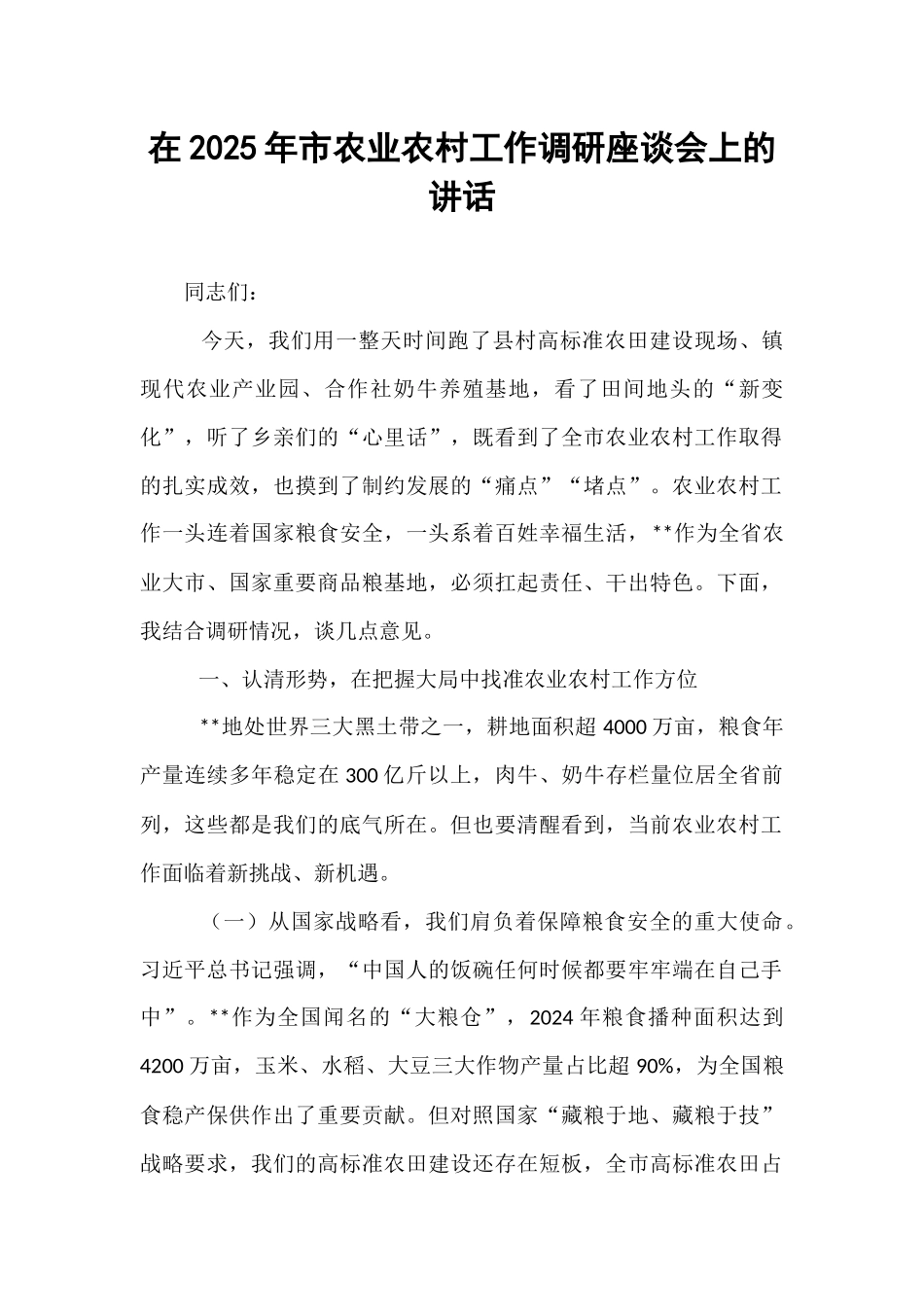 在2025年市农业农村工作调研座谈会上的讲话.docx_第1页