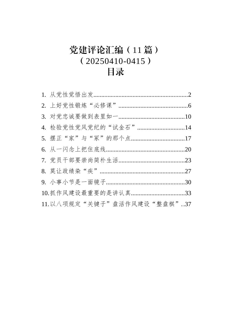 【11篇】党建评论汇编（20250410-0415）.docx_第1页
