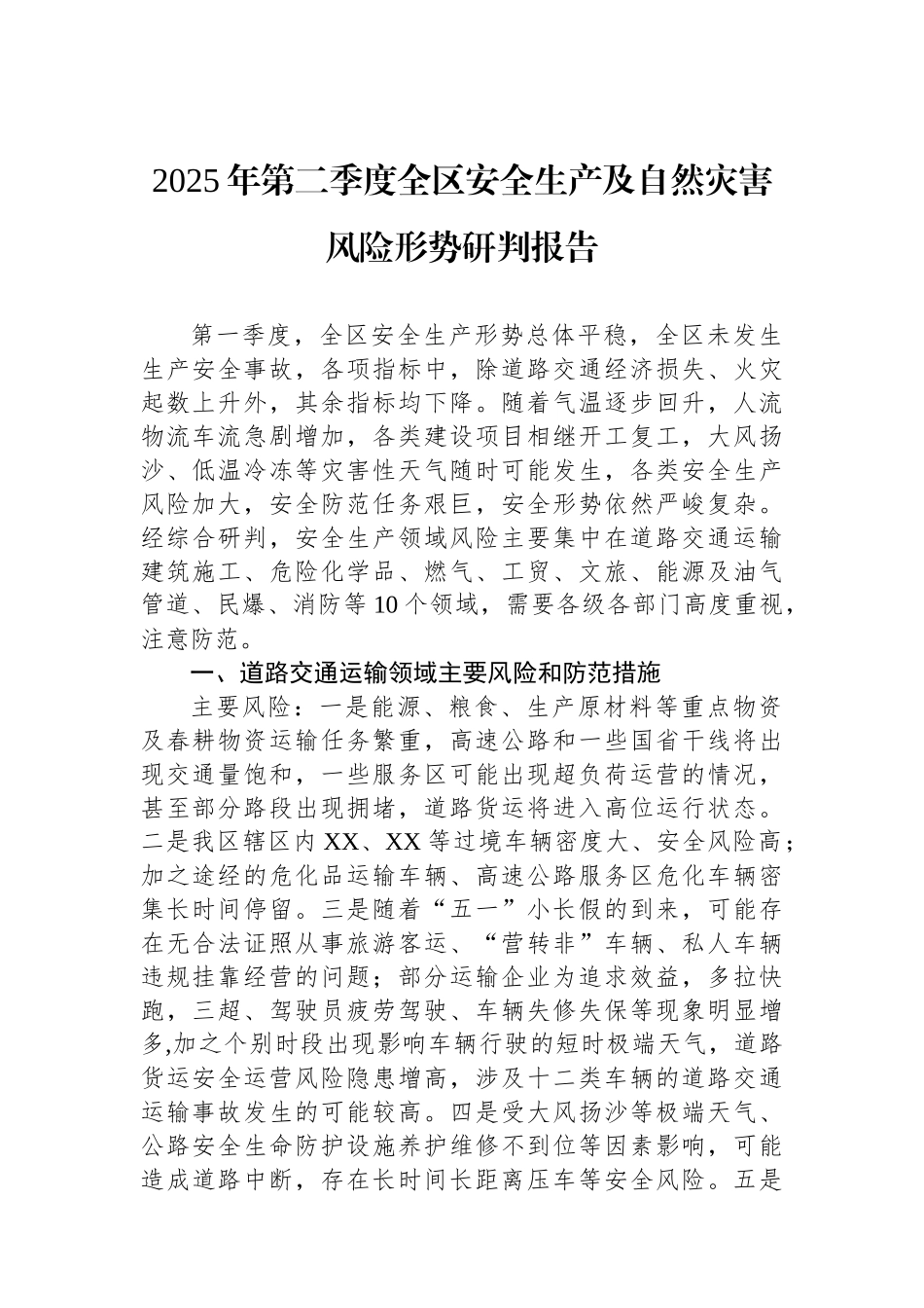 2025年第二季度全区安全生产及自然灾害风险形势研判报告.docx_第1页
