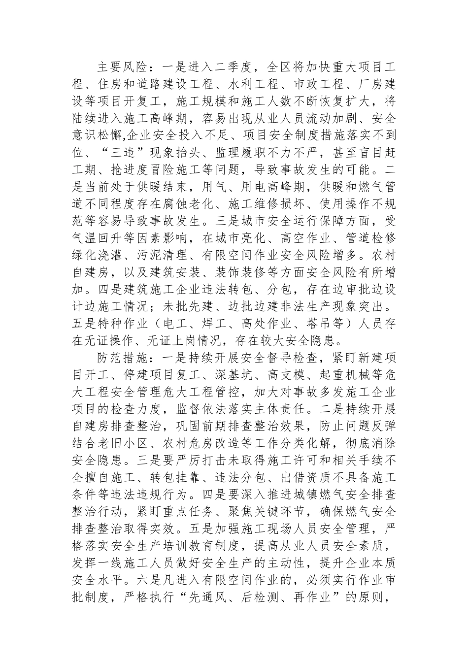 2025年第二季度全区安全生产及自然灾害风险形势研判报告.docx_第3页