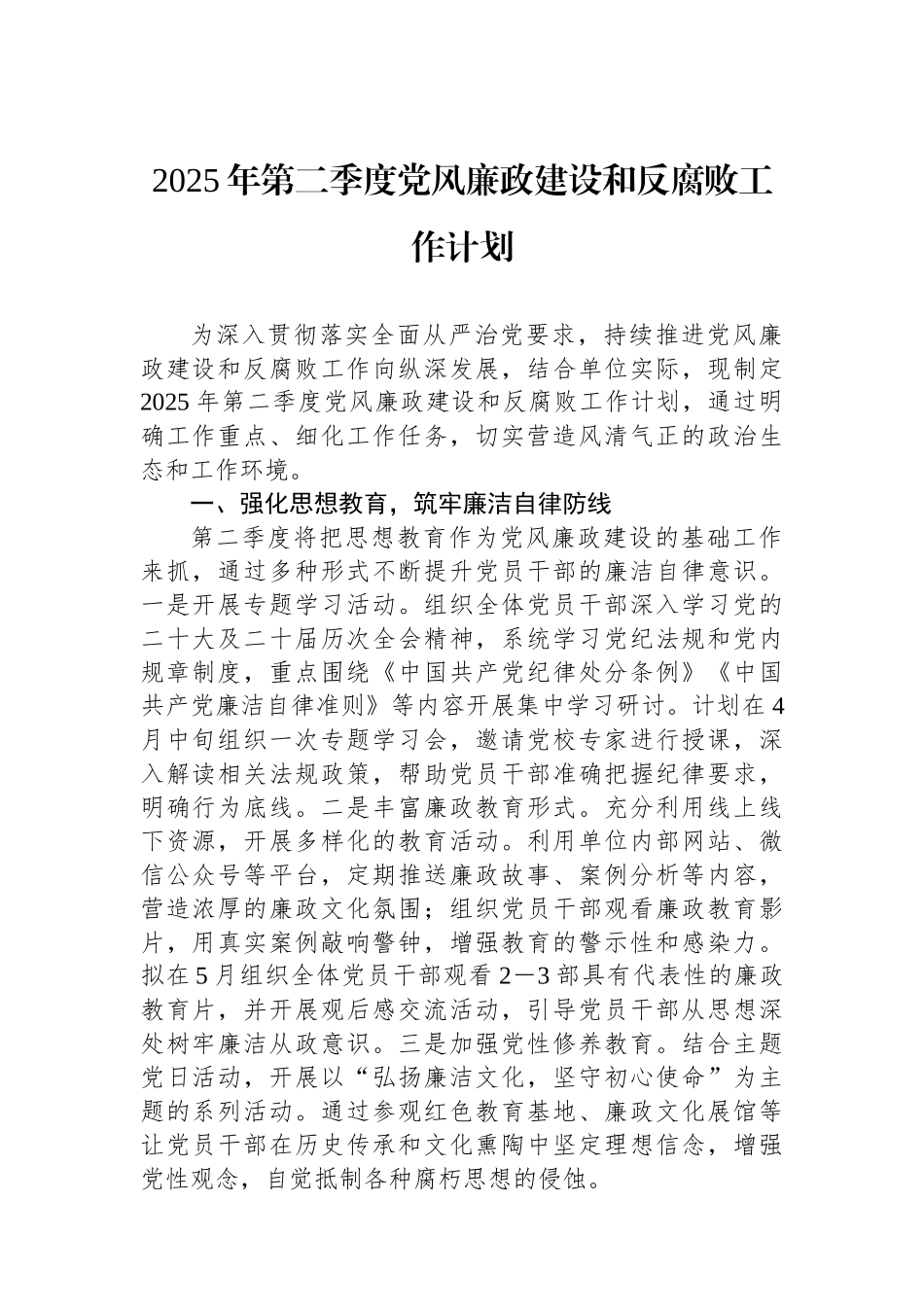 2025年第二季度党风廉政建设和反腐败工作计划.docx_第1页