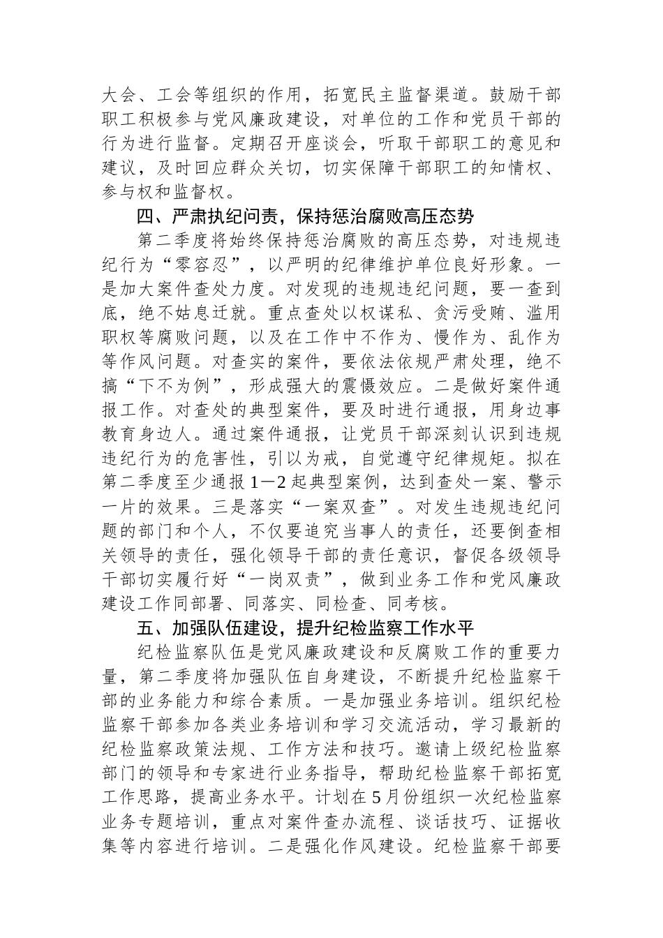 2025年第二季度党风廉政建设和反腐败工作计划.docx_第3页