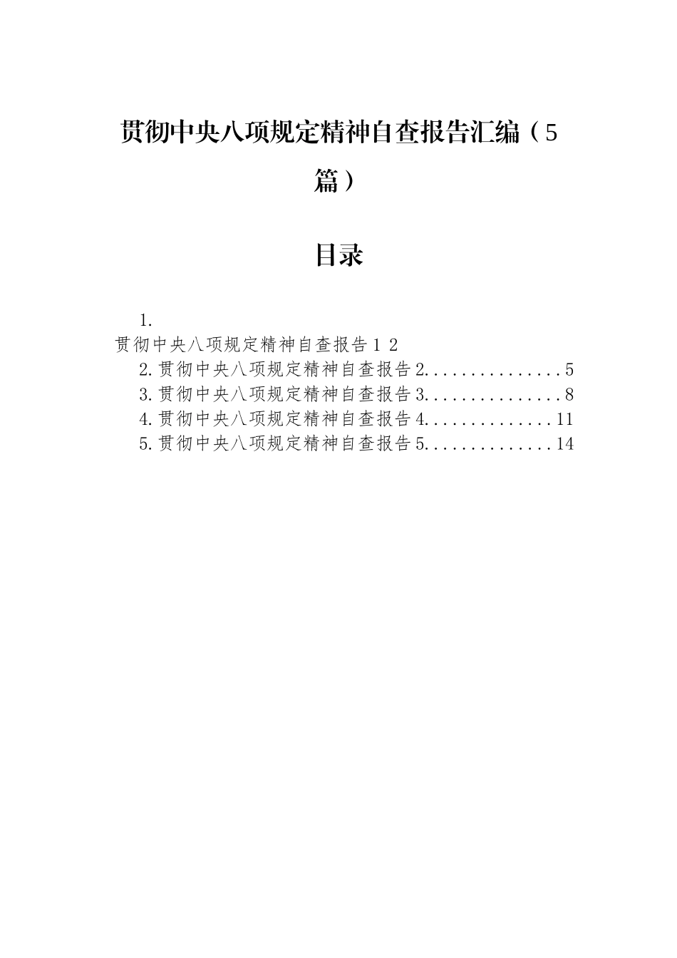 贯彻中央八项规定精神自查报告汇编（5篇）.docx_第1页