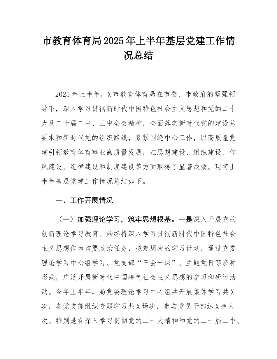 市教育体育局2025年上半年基层党建工作情况总结.docx_第1页