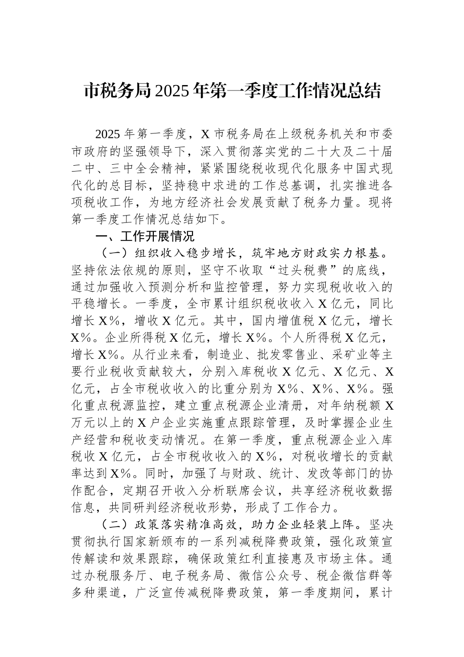 市税务局2025年第一季度工作情况总结.docx_第1页