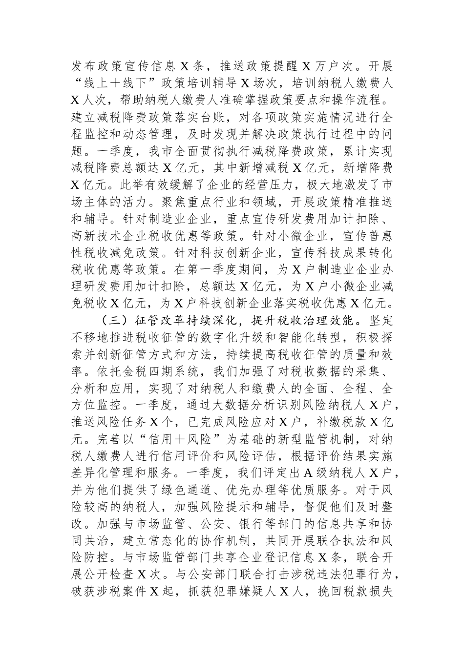 市税务局2025年第一季度工作情况总结.docx_第2页
