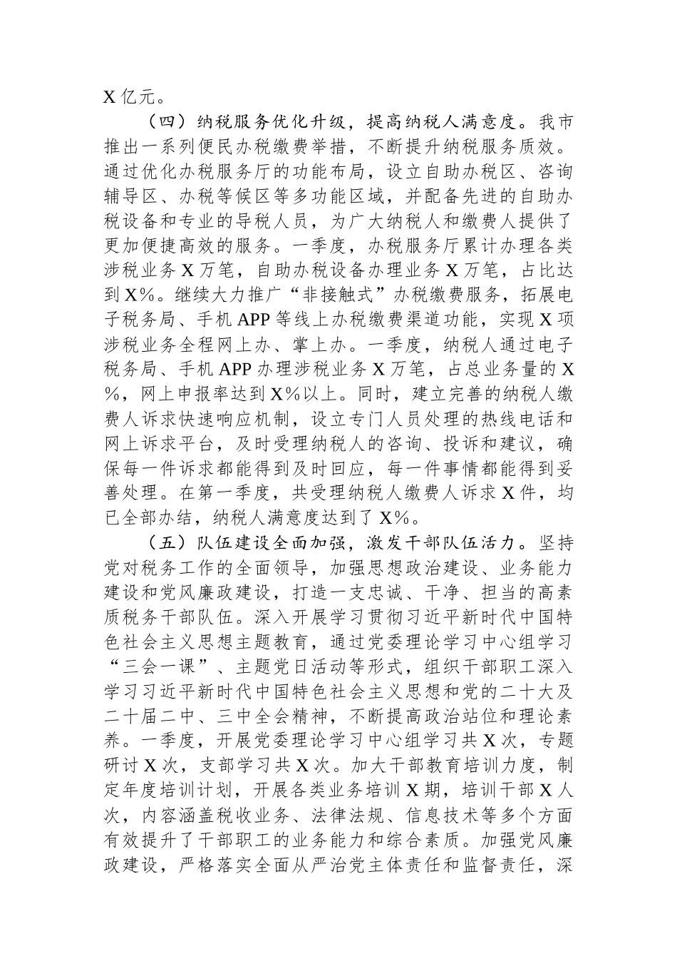 市税务局2025年第一季度工作情况总结.docx_第3页