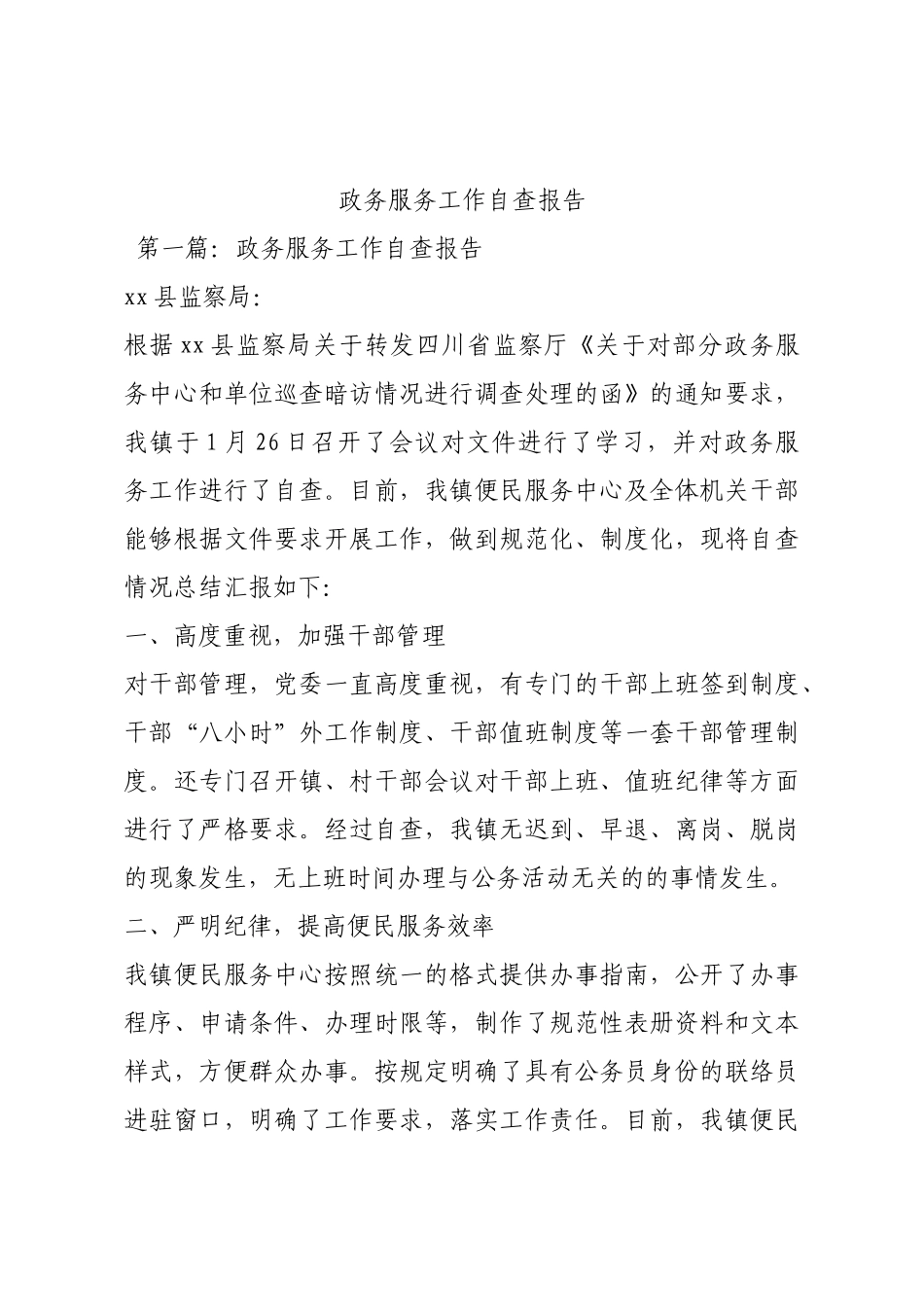 政务服务工作自查报告.docx_第1页