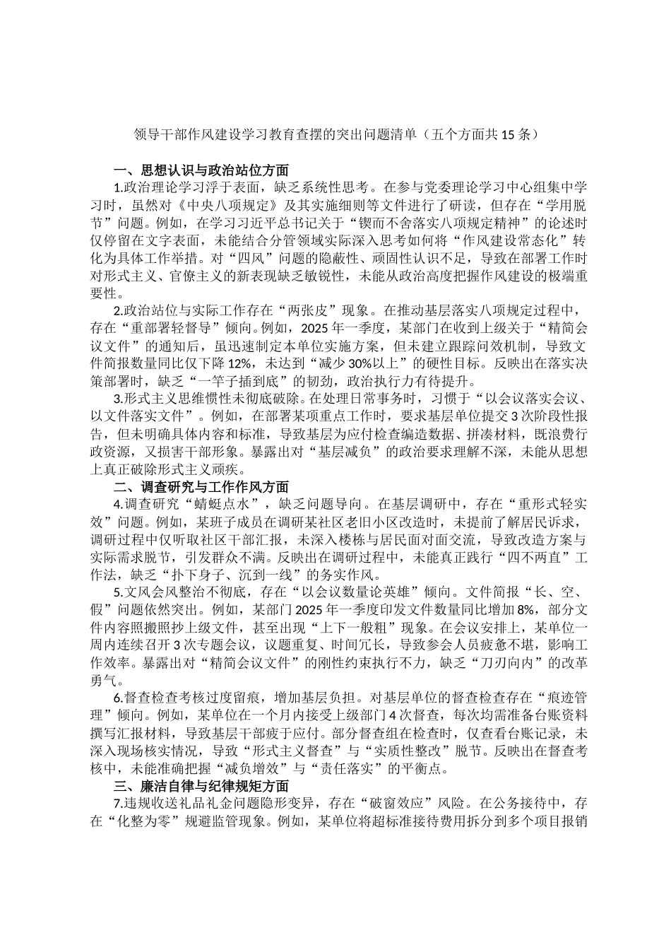 【15条】领导干部作风建设学习教育查摆的突出问题清单（五个方面）.doc_第1页