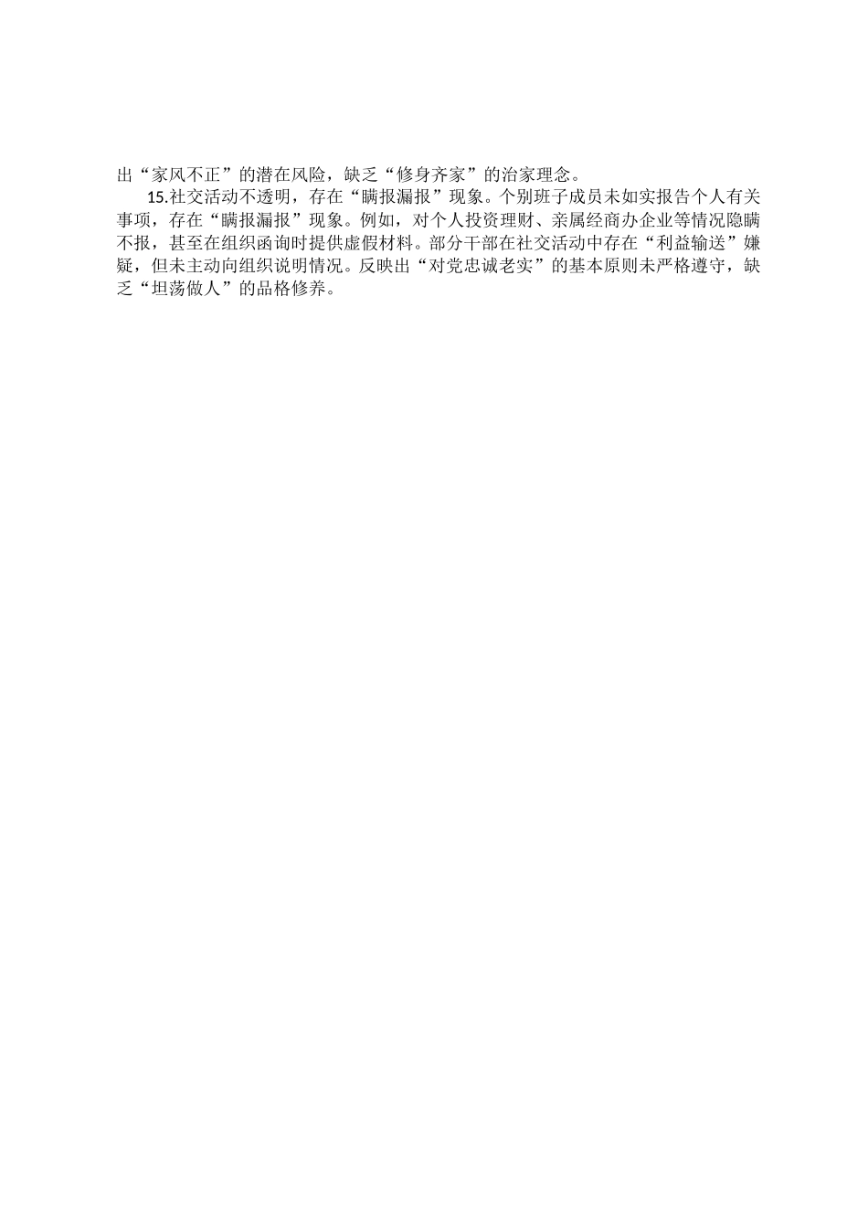 【15条】领导干部作风建设学习教育查摆的突出问题清单（五个方面）.doc_第3页