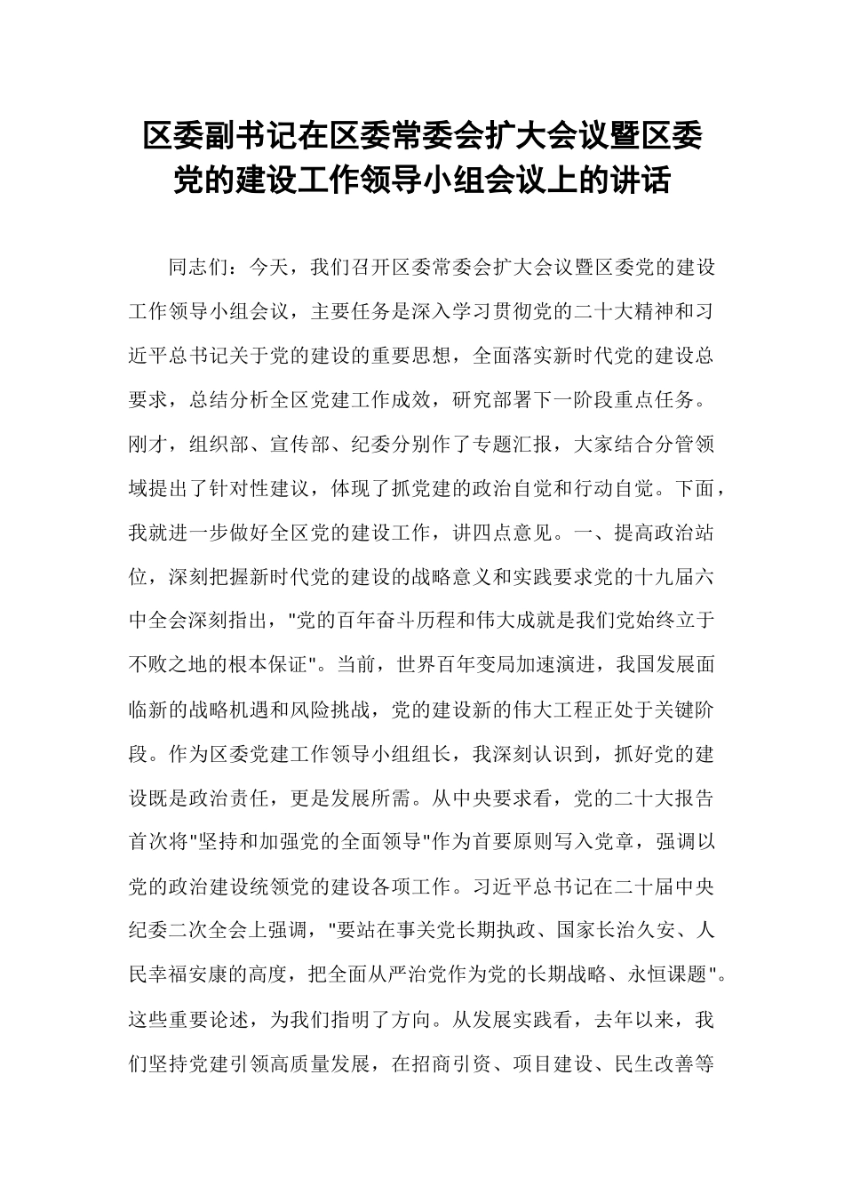 区委副书记在区委常委会扩大会议暨区委党的建设工作领导小组会议上的讲话.docx_第1页