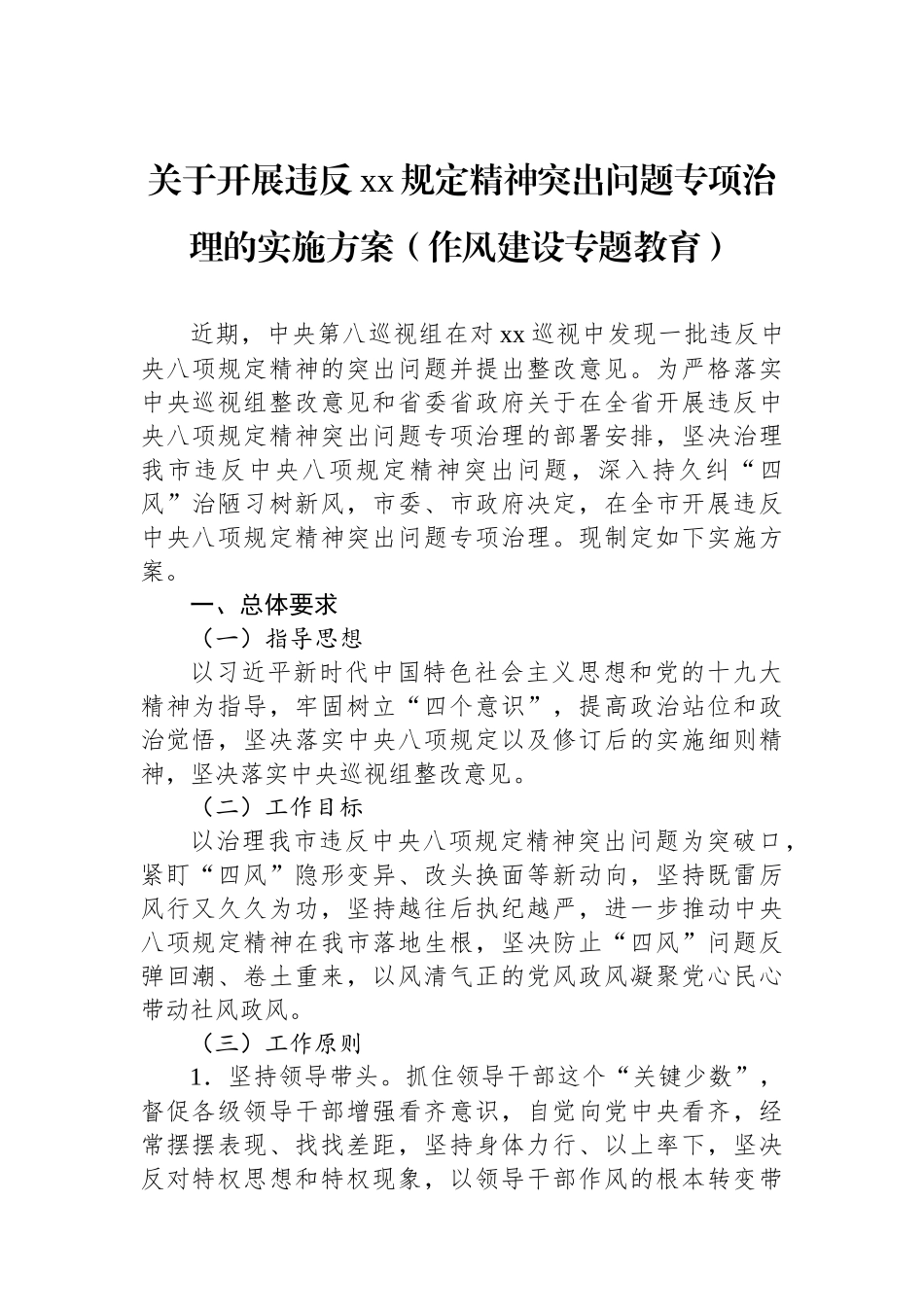 关于开展违反xx规定精神突出问题专项治理的实施方案（八项规定）.docx_第1页