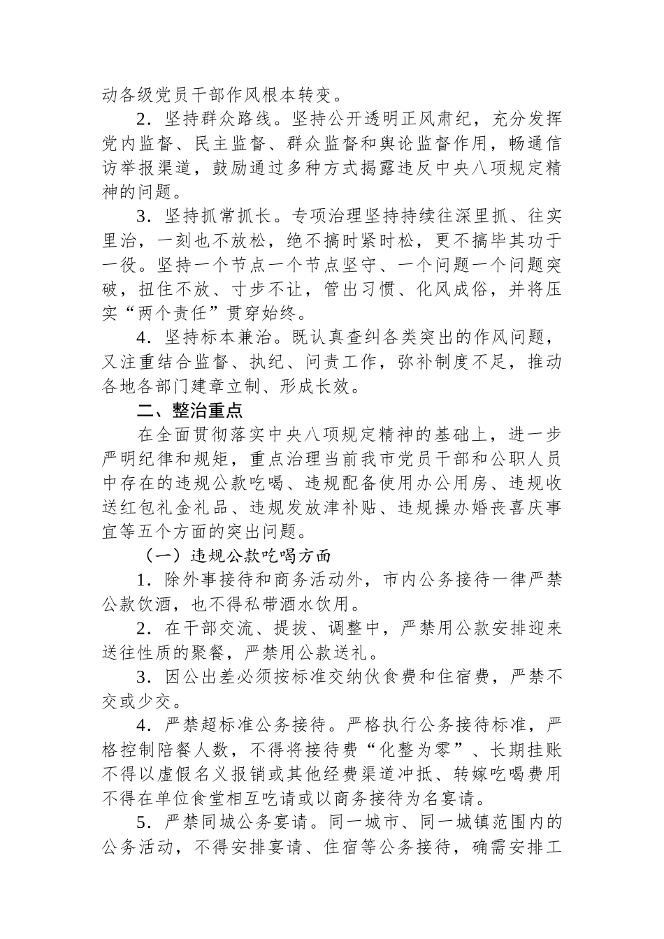 关于开展违反xx规定精神突出问题专项治理的实施方案（八项规定）.docx_第2页