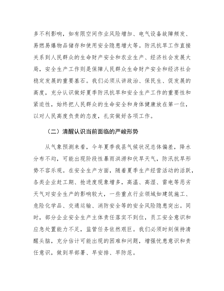 县长在全县夏季防汛抗旱暨安全生产工作部署会上的讲话.docx_第2页