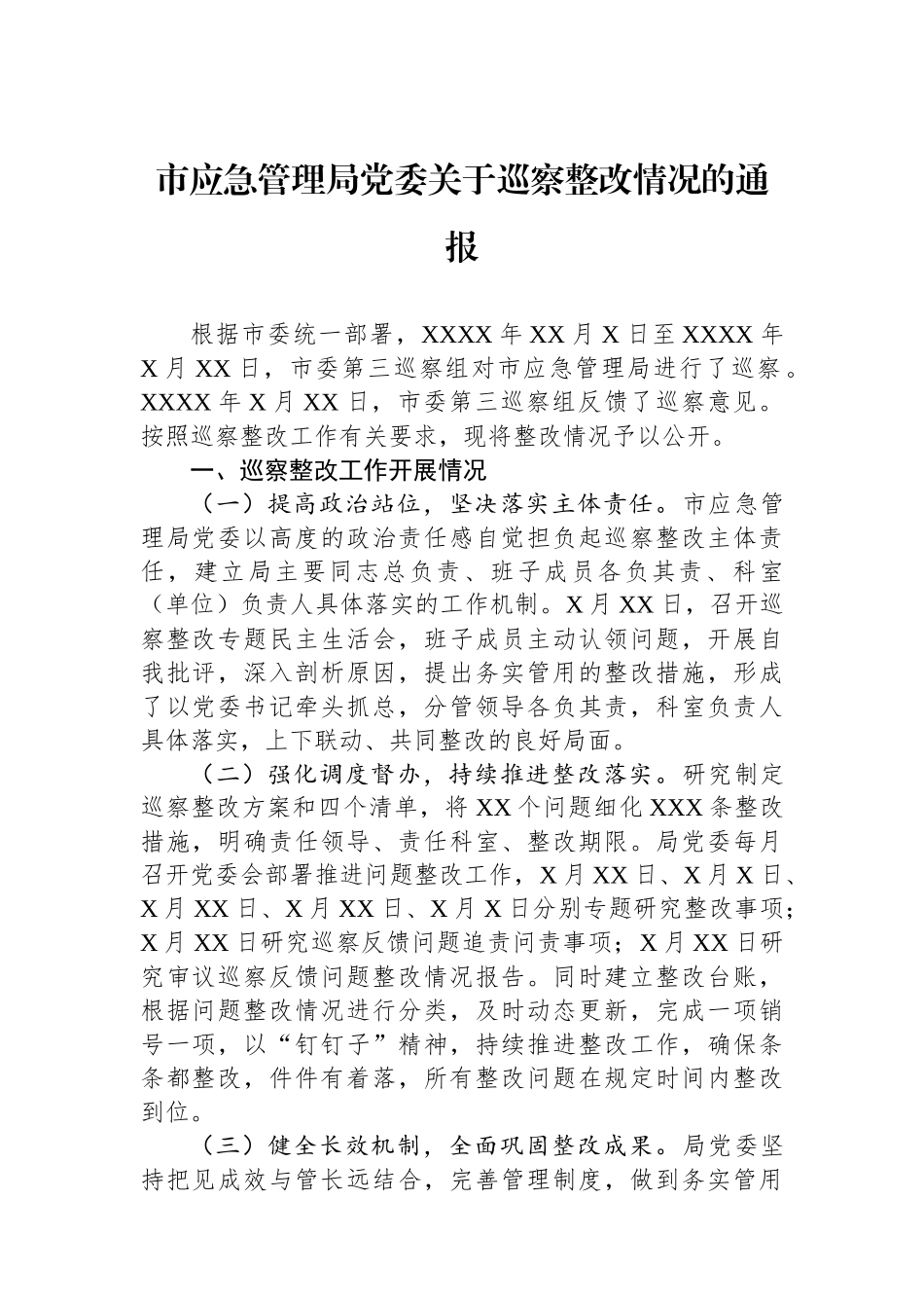 市应急管理局党委关于巡察整改情况的通报.docx_第1页