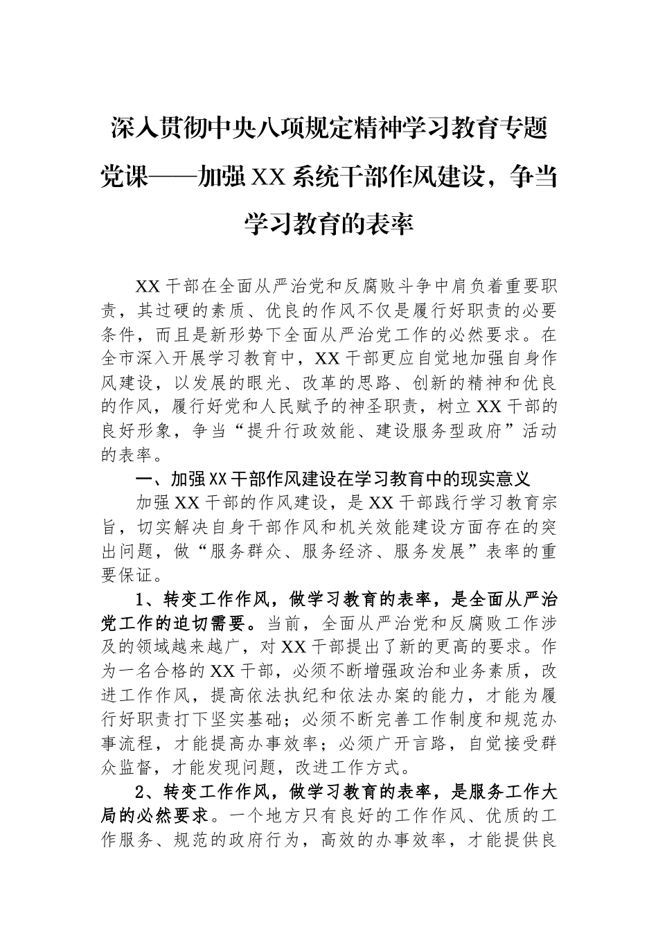 深入贯彻中央八项规定精神学习教育专题党课——加强XX系统干部作风建设，争当学习教育的表率.docx_第1页