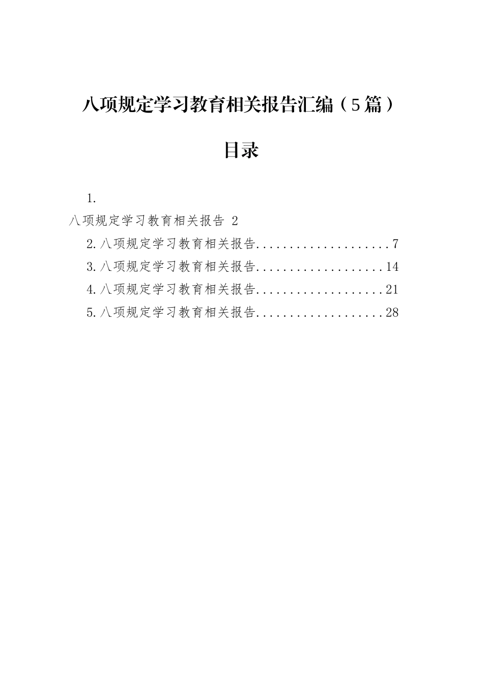 【05篇】深入贯彻中央八项规定精神学习教育相关报告汇编.docx_第1页