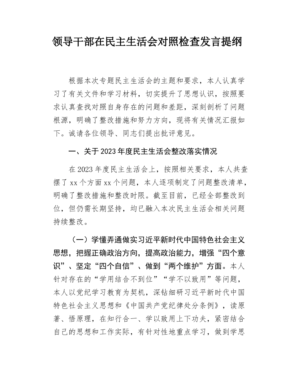 领导干部在民主SH会对照检查发言提纲.docx_第1页