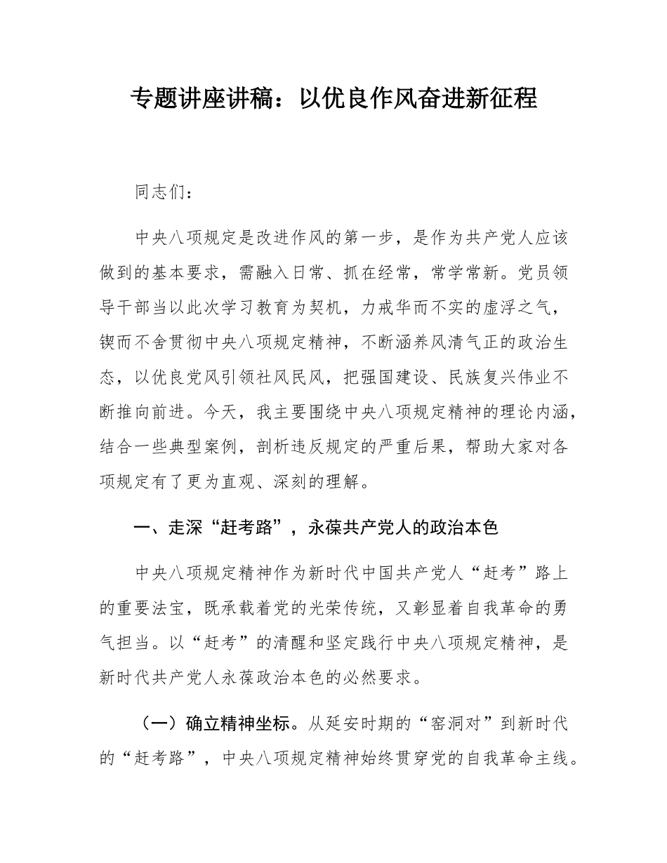 专题讲座讲稿：以优良作风奋进新征程.docx_第1页