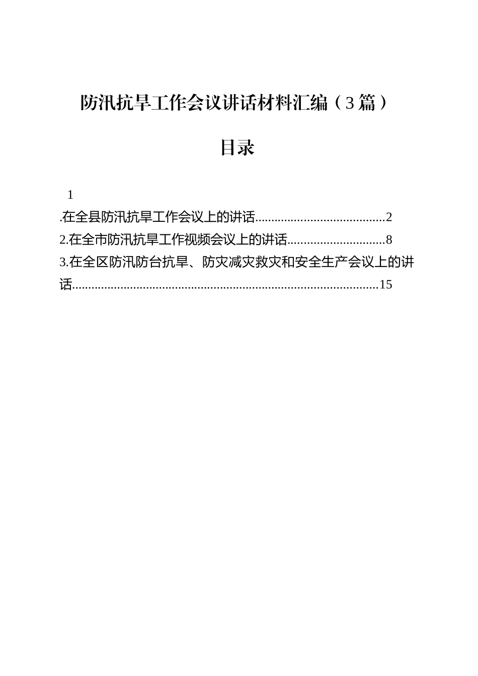 【03篇】防汛抗旱工作会议讲话汇编.docx_第1页
