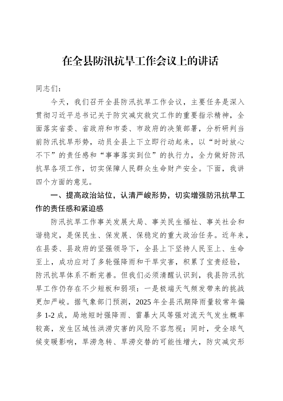 【03篇】防汛抗旱工作会议讲话汇编.docx_第2页