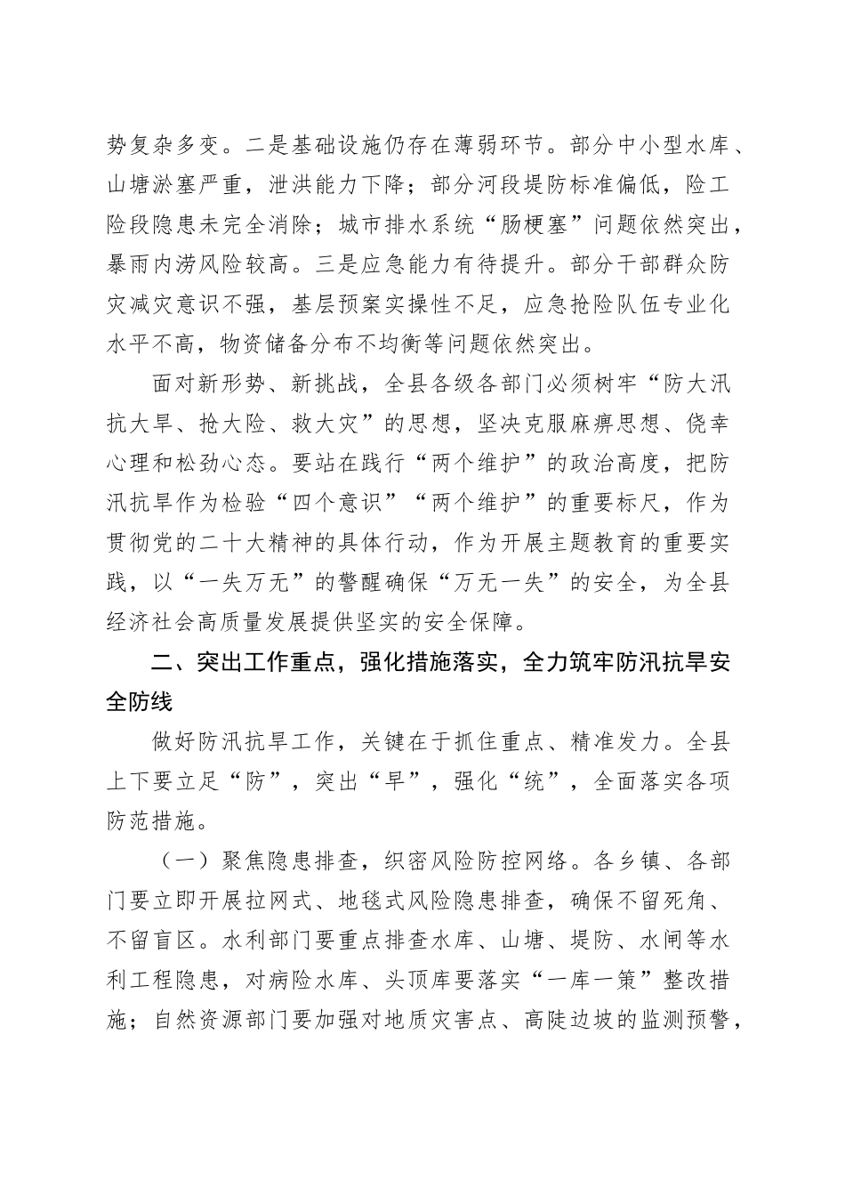 【03篇】防汛抗旱工作会议讲话汇编.docx_第3页