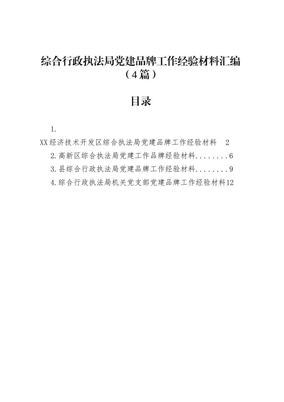 【04篇】综合行政执法局党建品牌工作经验材料汇编.docx_第1页
