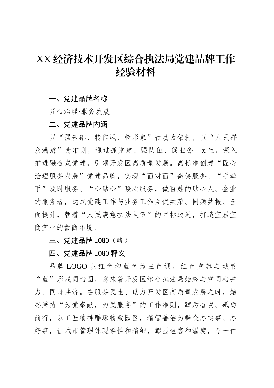 【04篇】综合行政执法局党建品牌工作经验材料汇编.docx_第2页