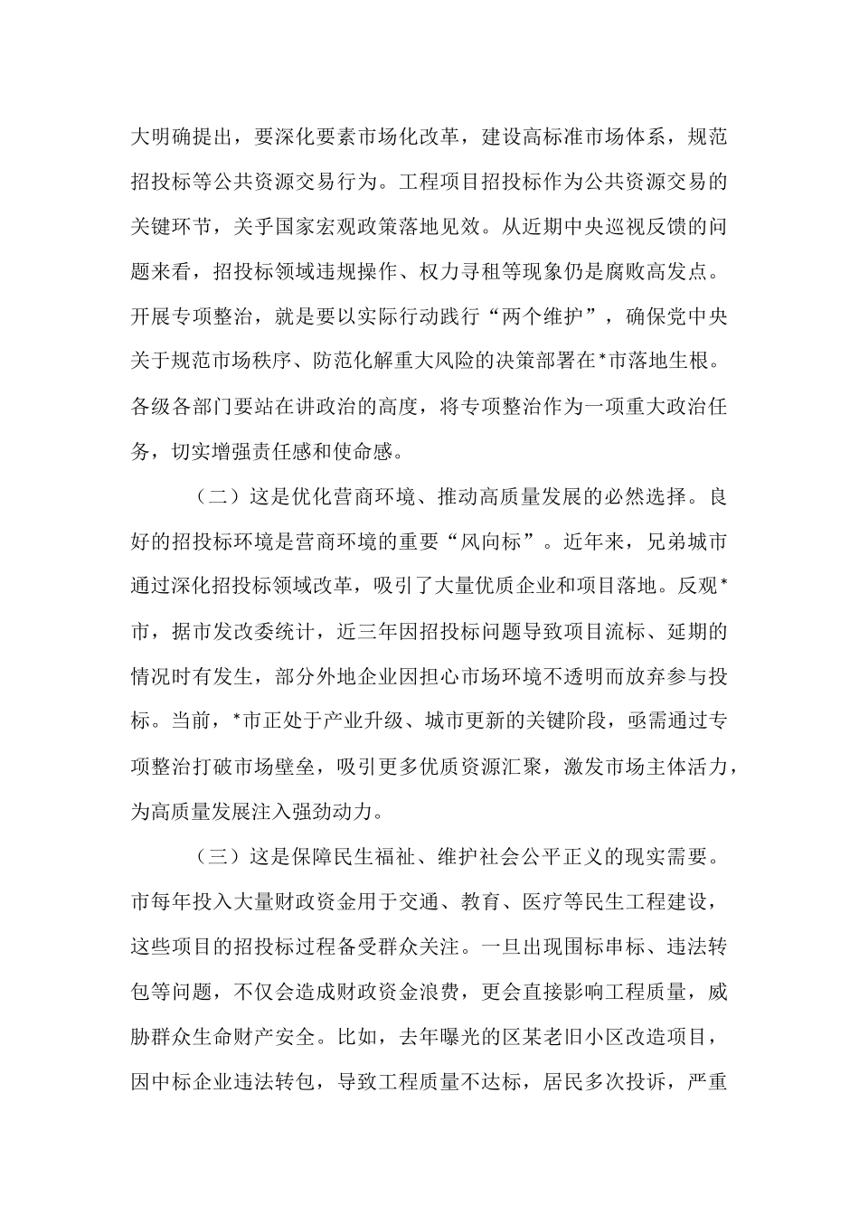 分管副市长在工程项目招投标领域突出问题专项整治推进会上的讲话.docx_第2页