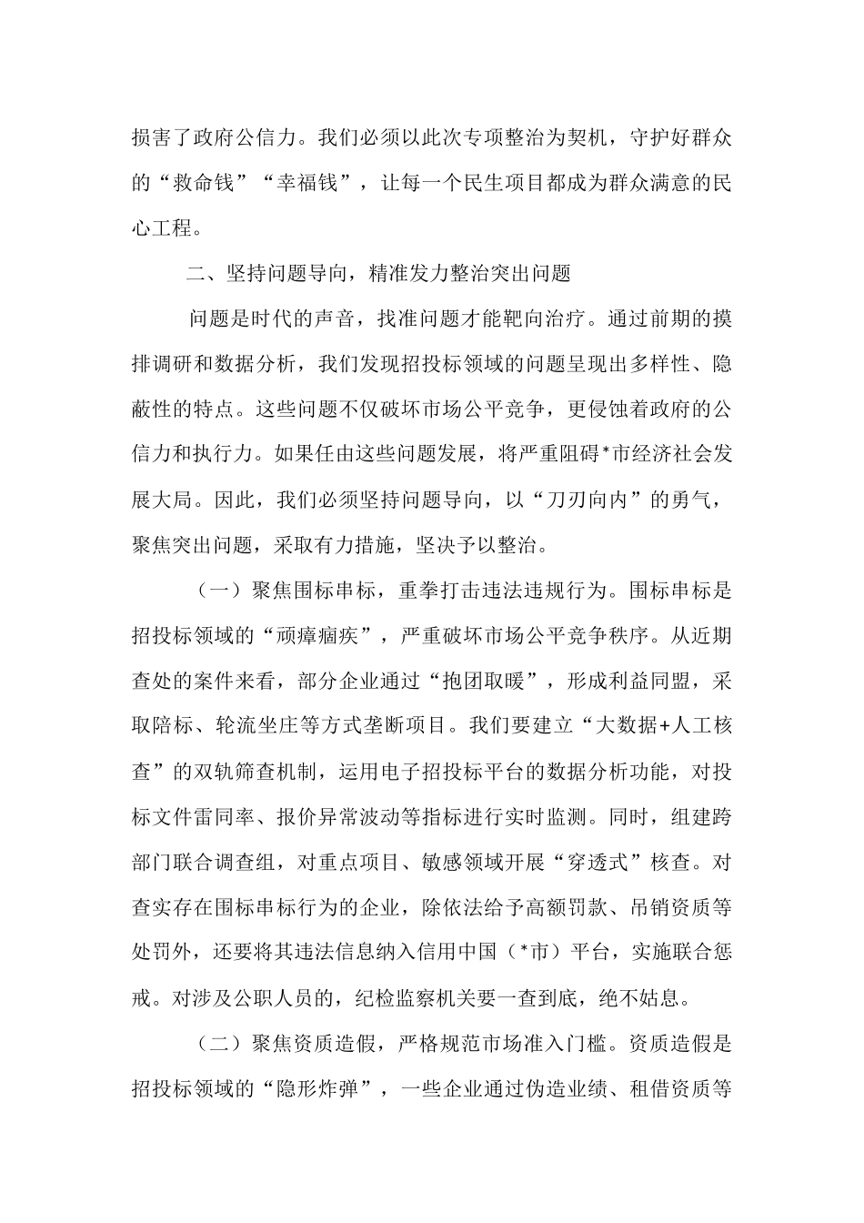 分管副市长在工程项目招投标领域突出问题专项整治推进会上的讲话.docx_第3页