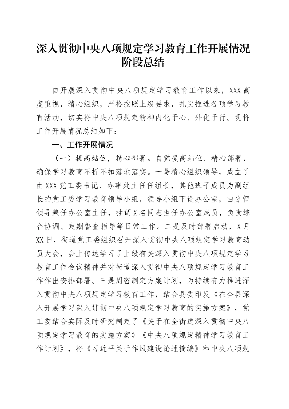 深入贯彻中央八项规定精神学习教育工作开展情况阶段总结20250516.docx_第1页