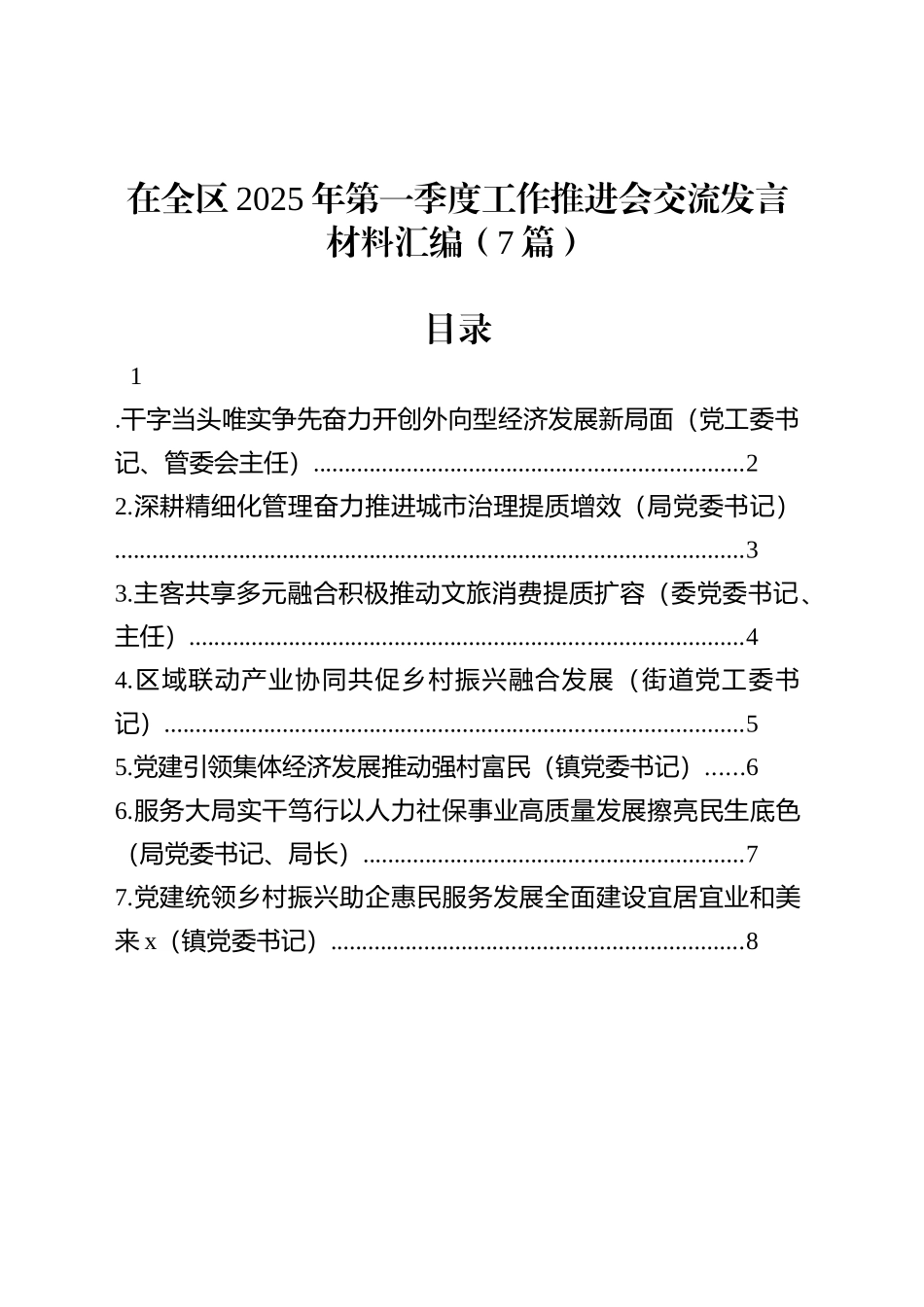【07篇】在全区2025年第一季度工作推进会交流发言材料汇编.docx_第1页