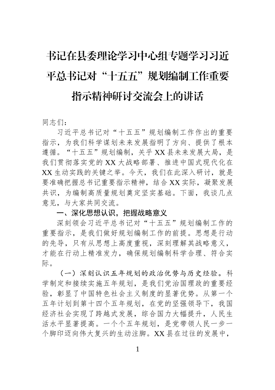 书记在县委理论学习中心组专题学习习近平总书记对“十五五”规划编制工作重要指示精神研讨交流会上的讲话.docx_第1页