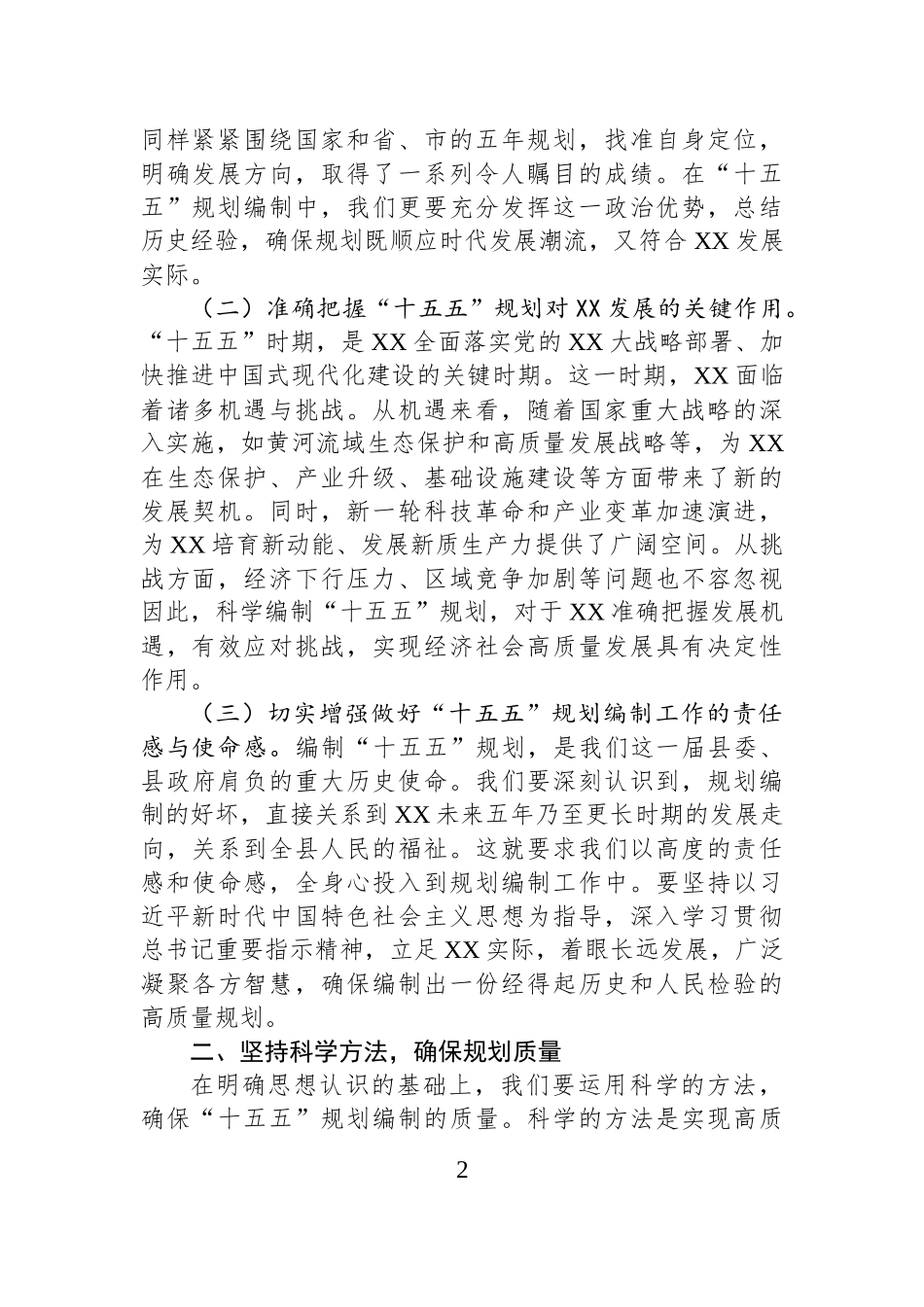 书记在县委理论学习中心组专题学习习近平总书记对“十五五”规划编制工作重要指示精神研讨交流会上的讲话.docx_第2页