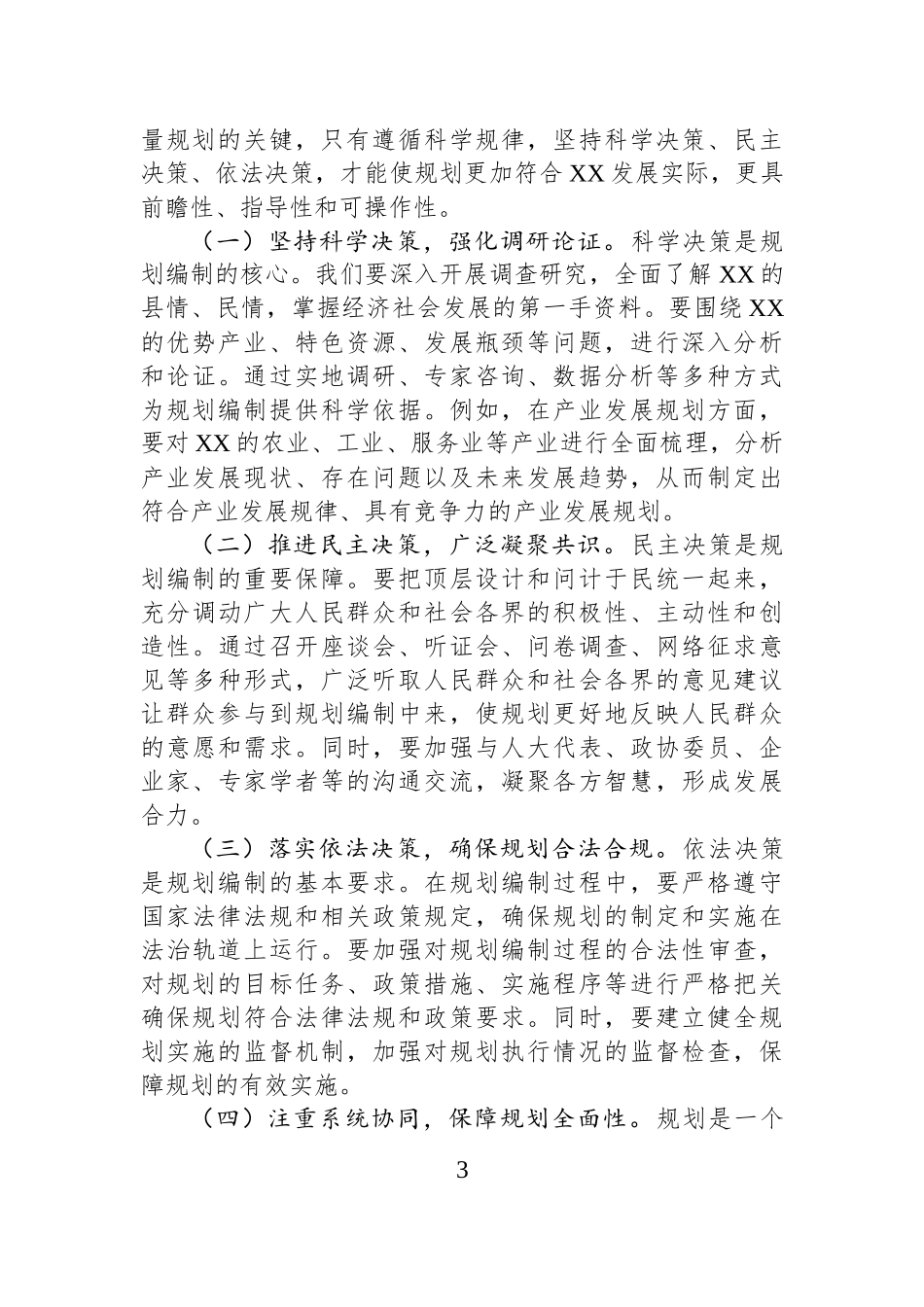 书记在县委理论学习中心组专题学习习近平总书记对“十五五”规划编制工作重要指示精神研讨交流会上的讲话.docx_第3页